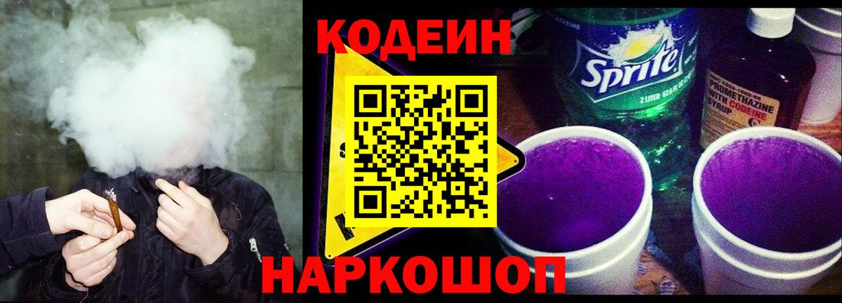 Кодеин Purple Drank Электросталь